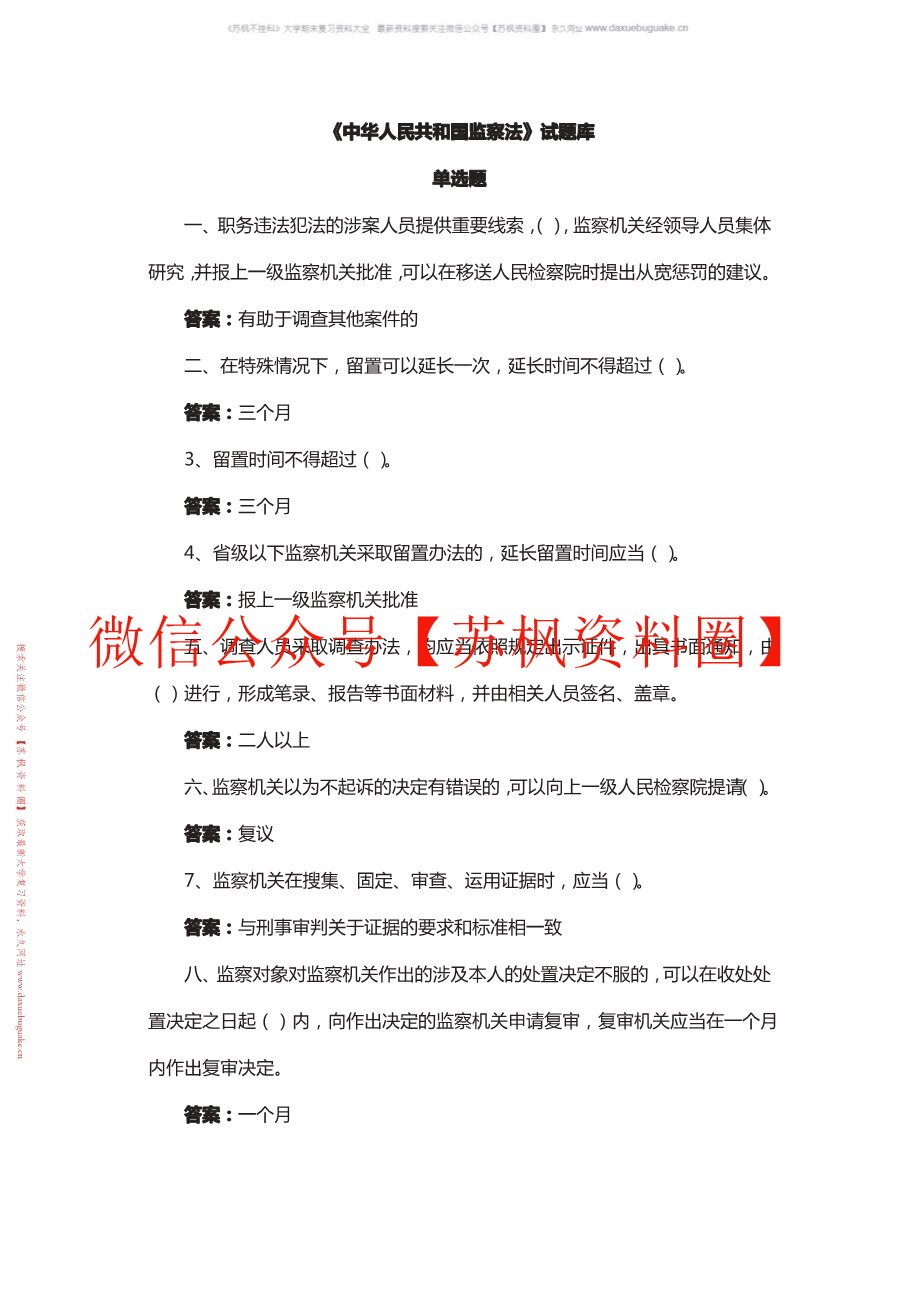 监察法